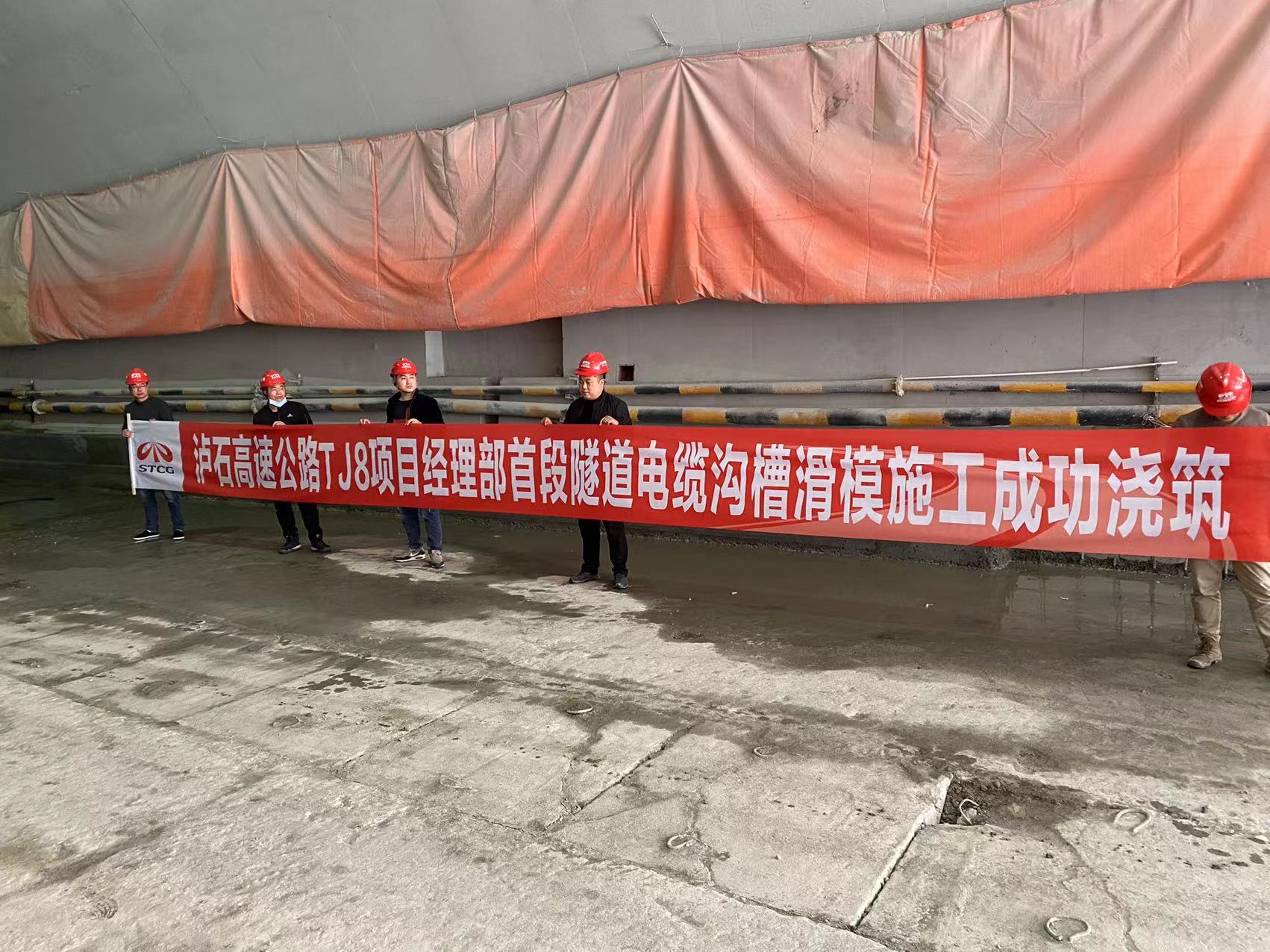 徐州新路科技瀘石高速公路JT8項目經理部首段電纜溝槽滑模施工成功澆筑