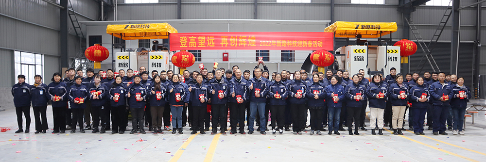 “登高望遠、再創(chuàng)輝煌”2022年新路科技迎新春活動